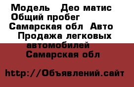  › Модель ­ Део матис › Общий пробег ­ 38 000 - Самарская обл. Авто » Продажа легковых автомобилей   . Самарская обл.